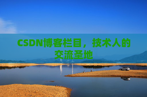 CSDN博客栏目，技术人的交流圣地